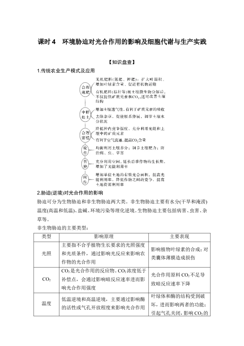 《课时4环境胁迫对光合作用的影响及细胞代谢与生产实践(1)_2026版高中《二三轮复习+冲刺复习》_另附1套Word版题库_第一篇　大概念专题突破_大概念二细胞的生存需要能量和营养物质》第1页预览