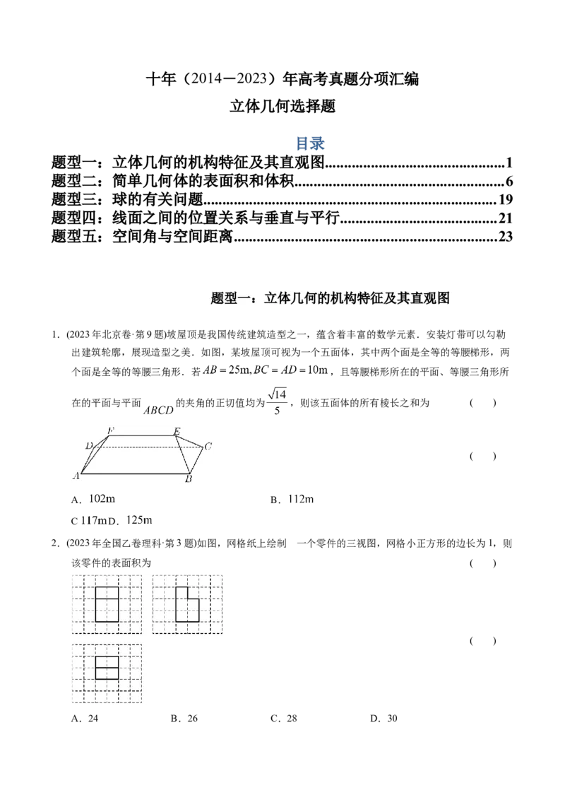 《专题14立体几何选择题（理科）（学生版）-十年（2014-2023）高考数学真题分项汇编（全国通用）_初高中资料库_高中资料库（转存避免链接过期失效）_高中数学》第1页预览