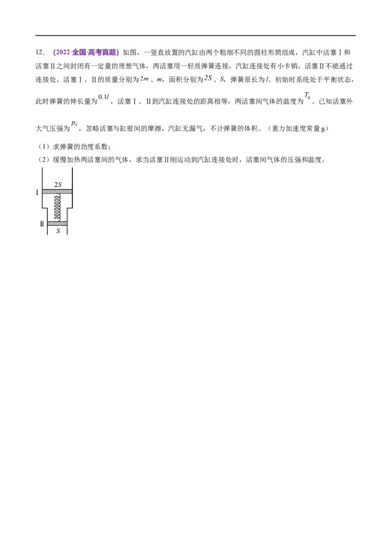 《专题17热学（练习）（原卷版）_初高中资料库_高中资料库（转存避免链接过期失效）_高中物理》第10页预览