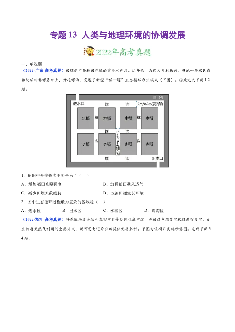 《专题13人类与地理环境的协调发展-三年（2020-2022）高考地理真题分项汇编（全国通用）（原卷版）(1)_初高中资料库_高中资料库（转存避免链接过期失效）_高中地理》第1页预览