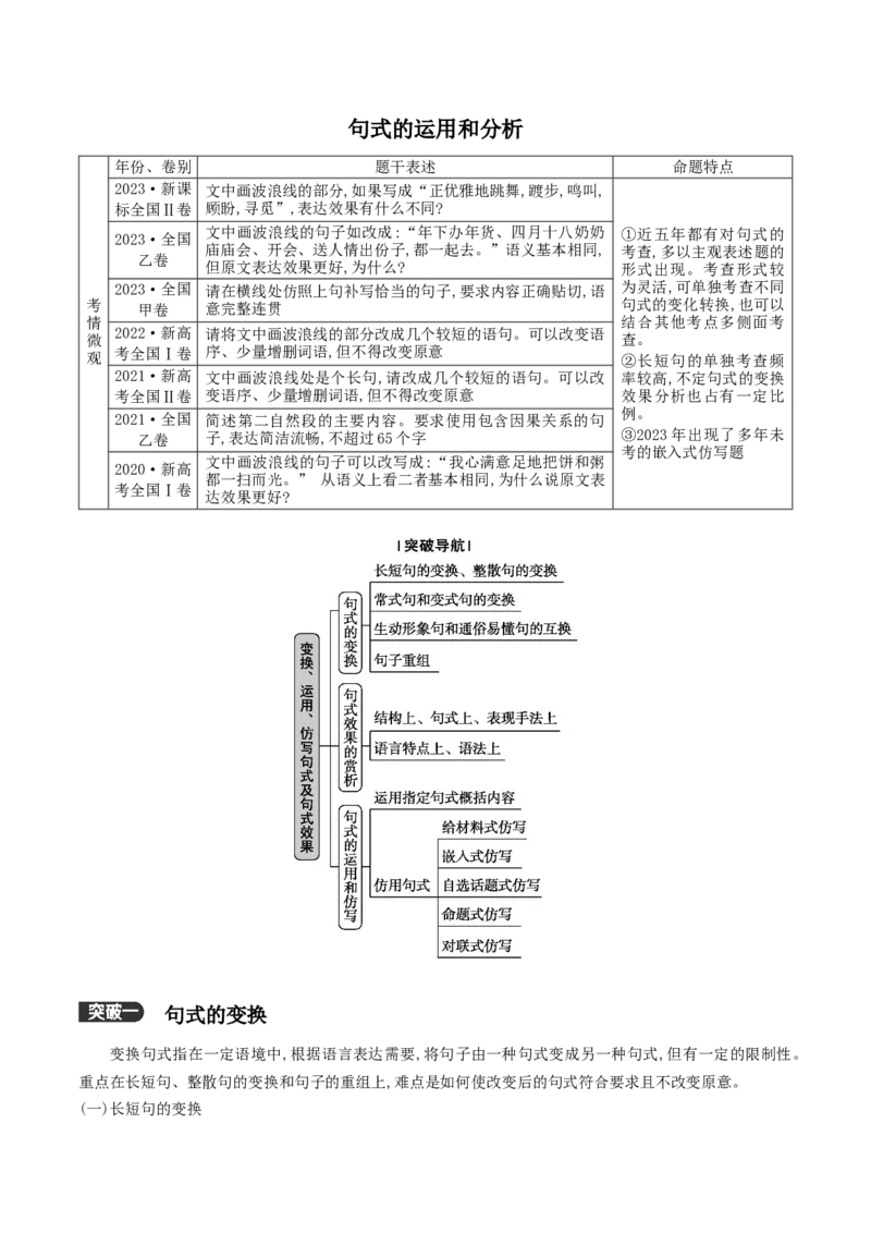 《02：句式的运用和分析_语文_二轮复习_2024年_2024年高考语文二轮语言文字运用模块备考全国通用_资料》第1页预览