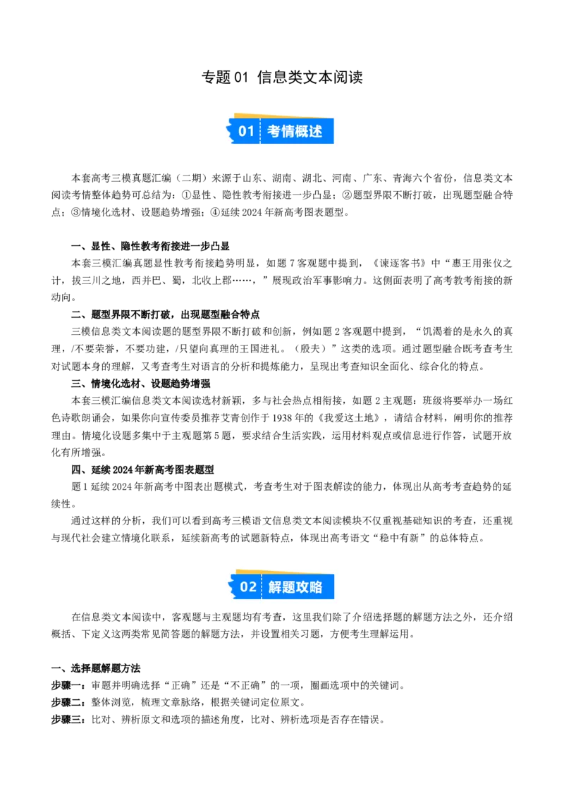 《专题01信息类文本阅读（教师版）_高考一二三轮复习_语文_2026年-语文专项复习_2025年高考语文三模试题分类汇编（新高考通用）_2025版_第02期山东、湖南、湖北、河南、广东、青海》第1页预览