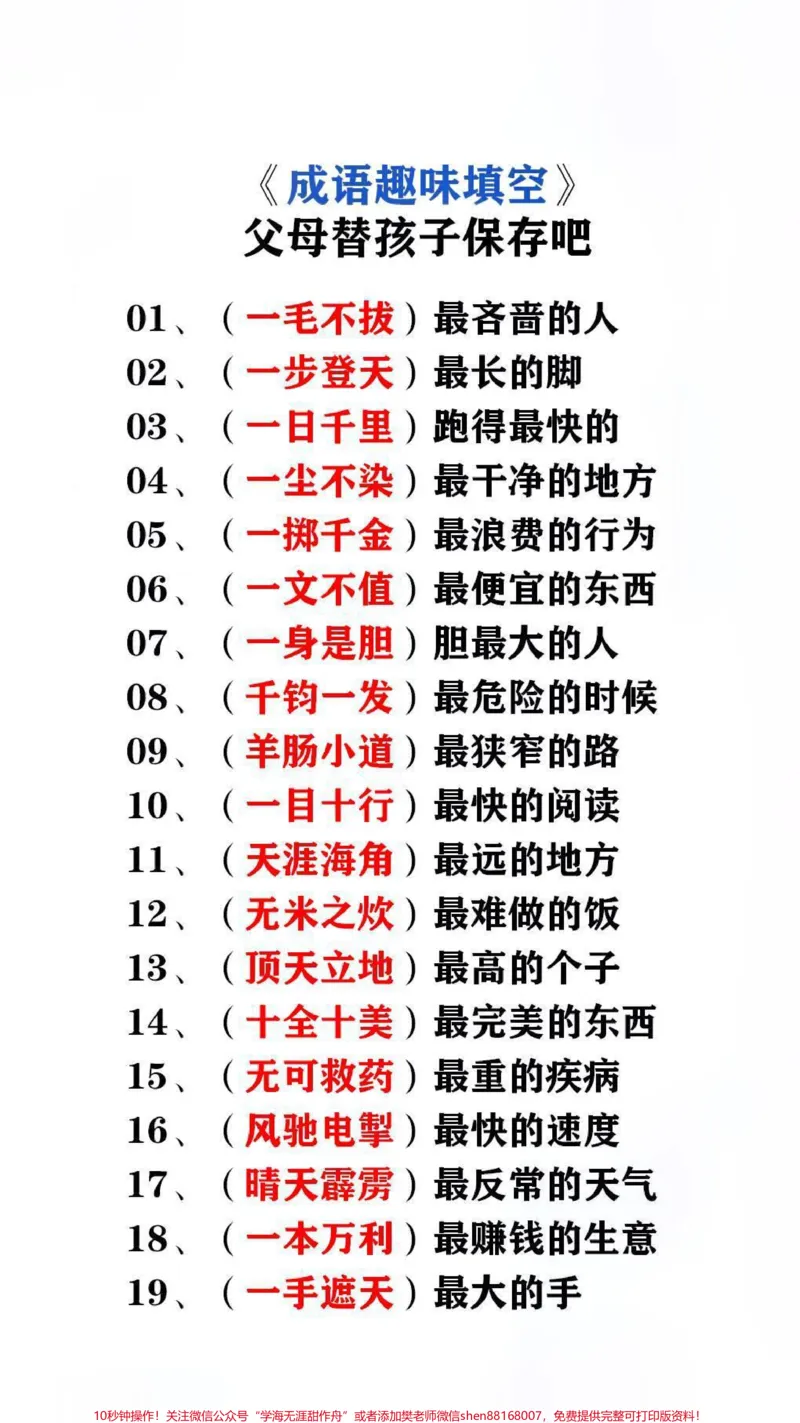 《成语趣味填空替孩子保存起来吧!#成语#词语积累_最新小学1-9年级各科+幼升小+综合类学习资源汇总包_价值20万元!最新小学1-9年级各科+幼升小+综合类学习资源汇总包》第1页预览