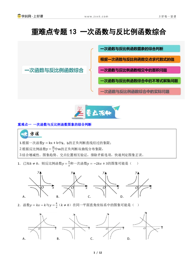 《重难点专题13一次函数与反比例函数综合（专项训练）（原卷版）_2026秋初中教辅合集_2027学科网&_2026秋《同步备课系列》9上数学_第二十七章反比例函数_题型专练》第1页预览