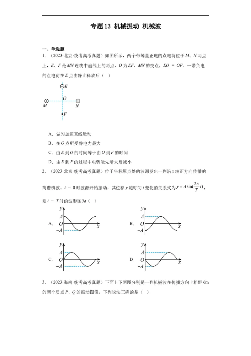 《专题13机械振动机械波(原卷版)_初高中资料库_高中资料库（转存避免链接过期失效）_高中物理》第1页预览