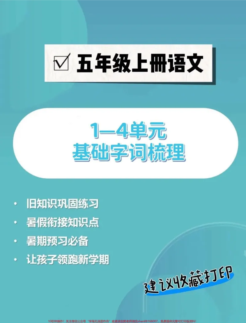 《五年级上册语文1—4单元基础字词梳理。五年级上册语文1—4单元基础字词梳理#五年级#五年级上册语文#基础字词#语文知识分享#学习资料分享_五年级一线老师整理版资源（全网独家）》第1页预览