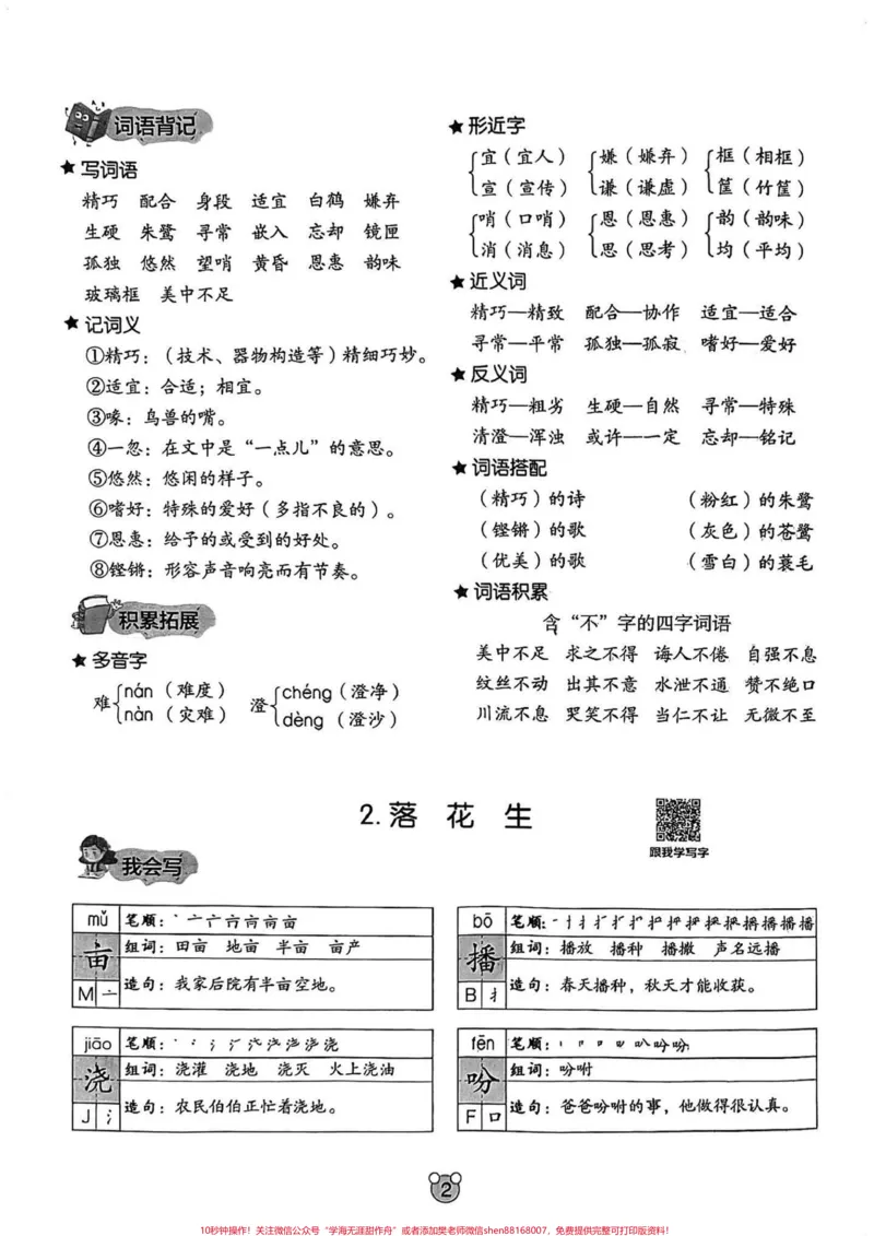 《五年级上册语文1—4单元基础字词梳理。五年级上册语文1—4单元基础字词梳理#五年级#五年级上册语文#基础字词#语文知识分享#学习资料分享_五年级一线老师整理版资源（全网独家）》第3页预览