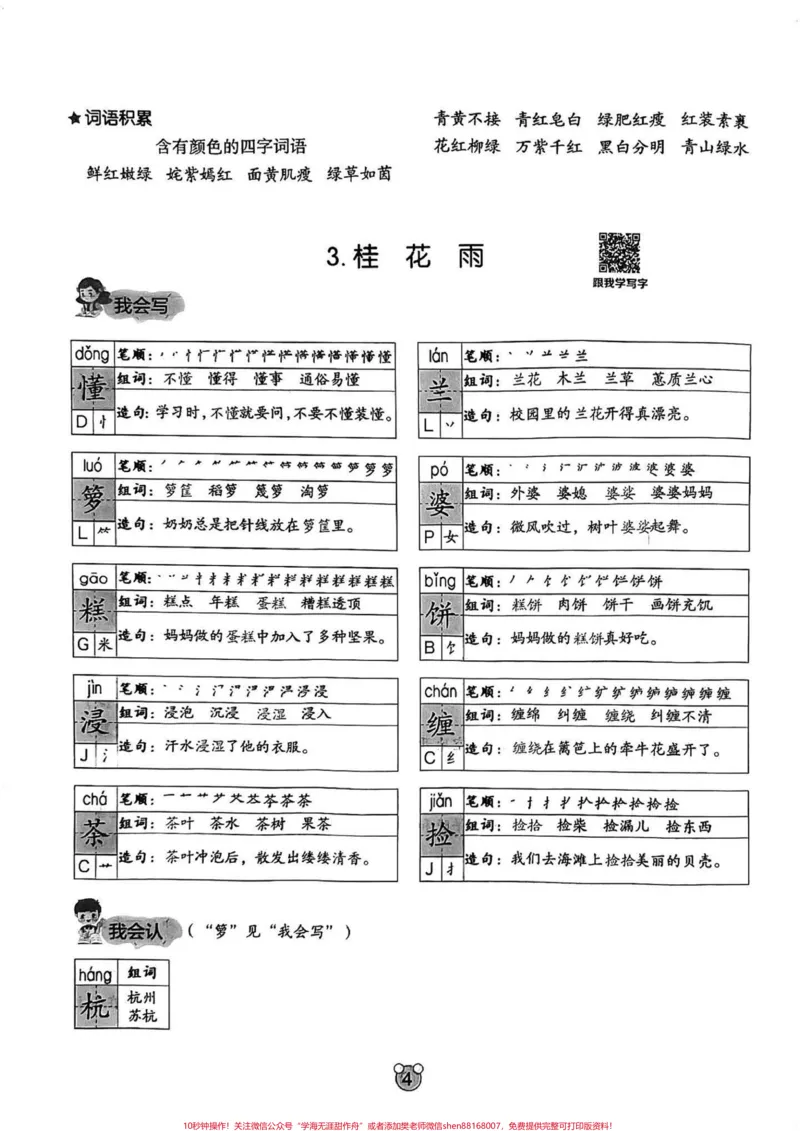 《五年级上册语文1—4单元基础字词梳理。五年级上册语文1—4单元基础字词梳理#五年级#五年级上册语文#基础字词#语文知识分享#学习资料分享_五年级一线老师整理版资源（全网独家）》第5页预览