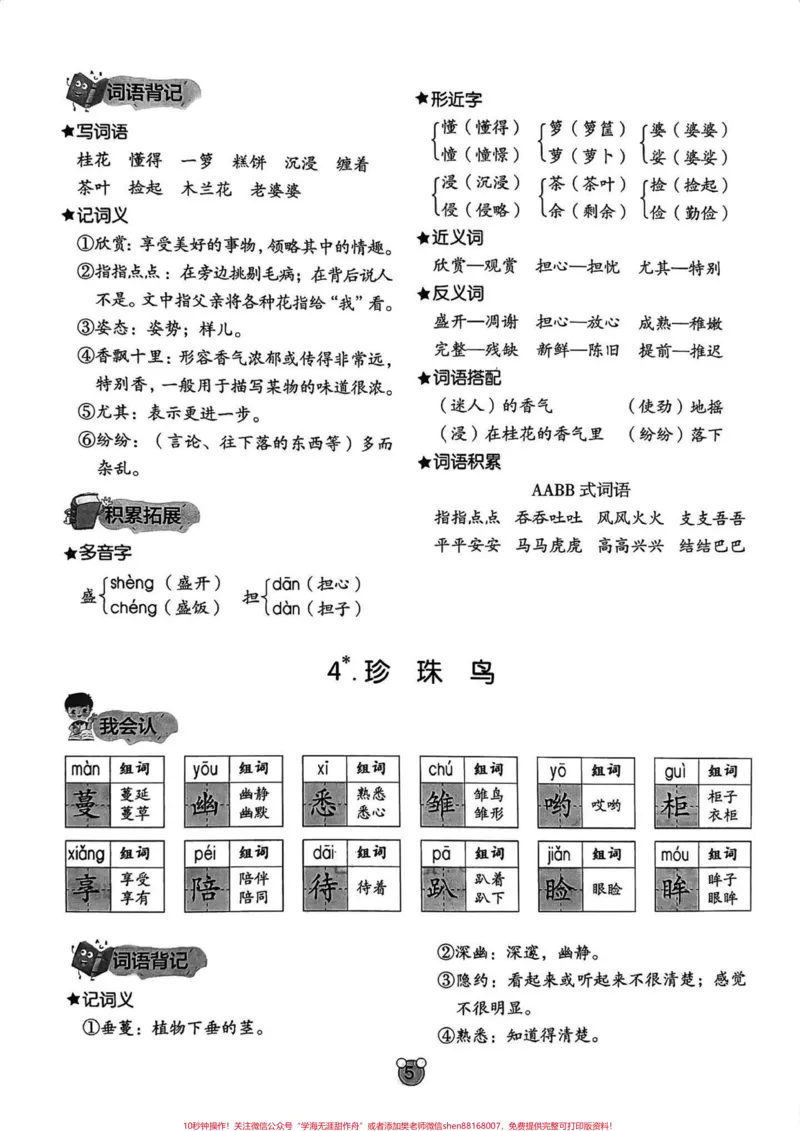 《五年级上册语文1—4单元基础字词梳理。五年级上册语文1—4单元基础字词梳理#五年级#五年级上册语文#基础字词#语文知识分享#学习资料分享_五年级一线老师整理版资源（全网独家）》第6页预览