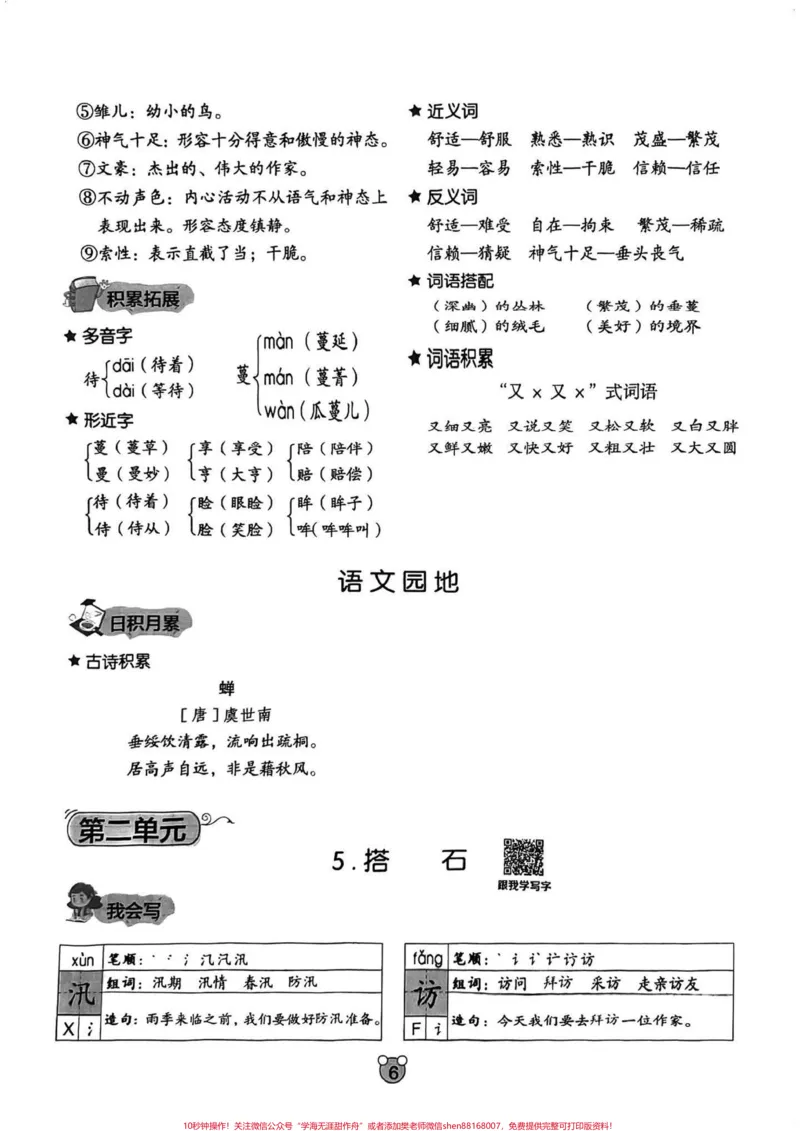 《五年级上册语文1—4单元基础字词梳理。五年级上册语文1—4单元基础字词梳理#五年级#五年级上册语文#基础字词#语文知识分享#学习资料分享_五年级一线老师整理版资源（全网独家）》第7页预览