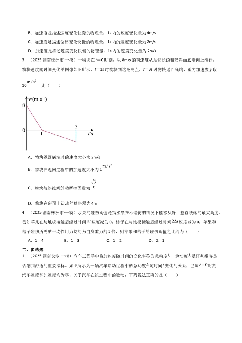 《专题01力与运动（3大考点）（学生版）_高考一二三轮复习_物理_2026年-物理高考专项复习_2025年高考物理一模试题分类汇编（湖南专用）》第2页预览