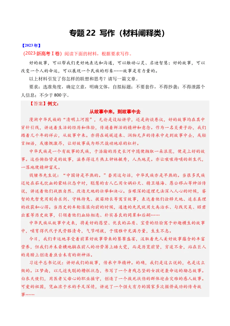 《专题22写作（材料阐释类）-十年（2014-2023）高考语文真题分项汇编（全国通用）（解析版）(1)_初高中资料库_高中资料库（转存避免链接过期失效）_高中语文》第1页预览