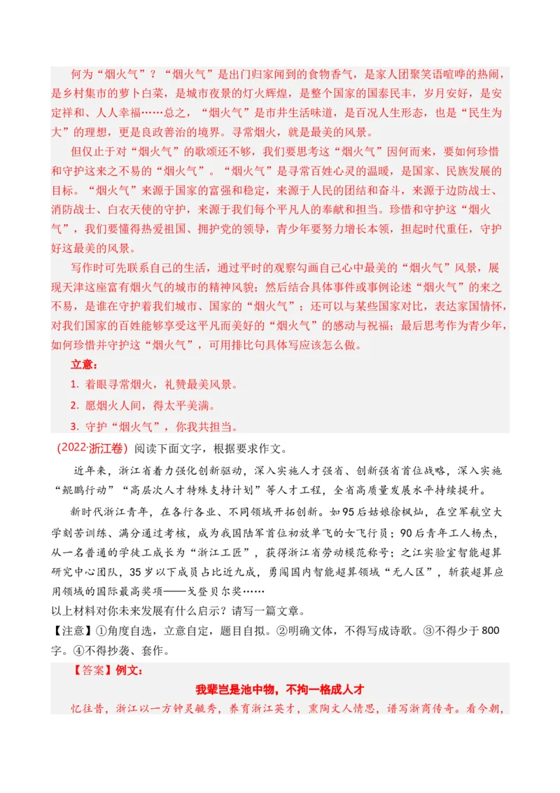 《专题22写作（材料阐释类）-十年（2014-2023）高考语文真题分项汇编（全国通用）（解析版）(1)_初高中资料库_高中资料库（转存避免链接过期失效）_高中语文》第9页预览