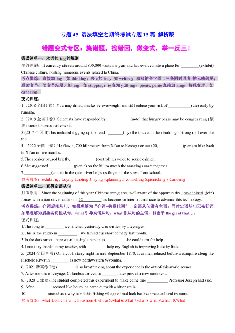 《专题45语法填空之期终考试专题15篇（扎染+贵州侗族大歌+长江流域生态价值）教师版_高考一二三轮复习_英语_2026年-英语高考专项复习_资料_2026版》第1页预览