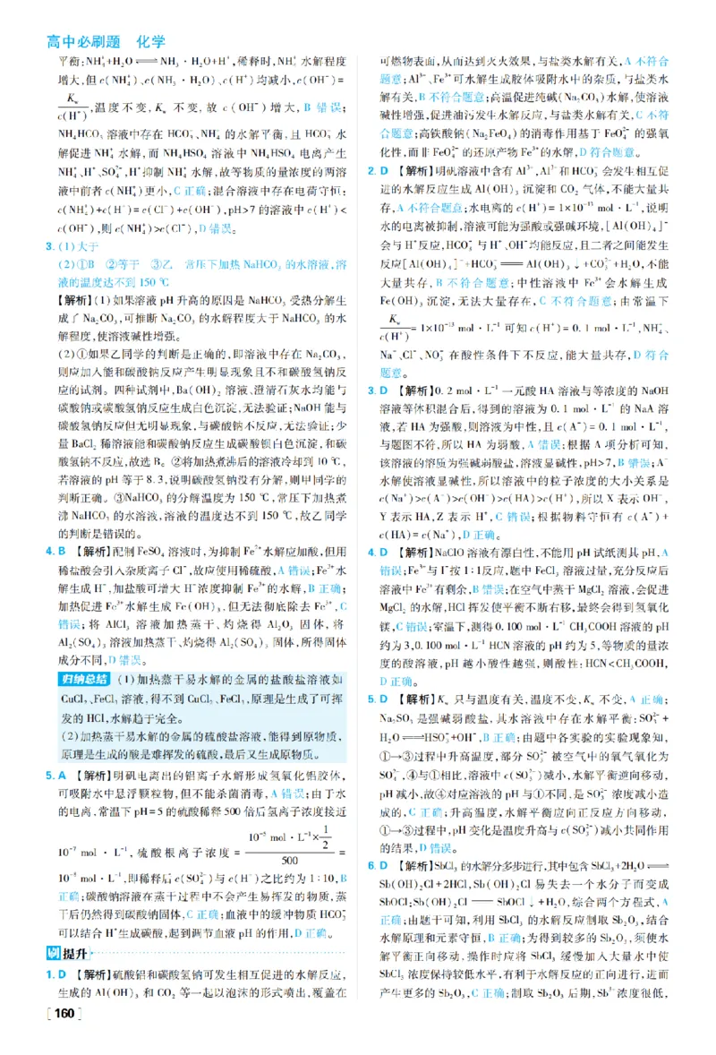 《第三章水溶液中的离子反应与平衡_2027高中必刷题_必刷题2027_2027高一高二必刷题_化学_27化学选择性必修1人教_化学RJ选择性必修1_图书答案》第10页预览