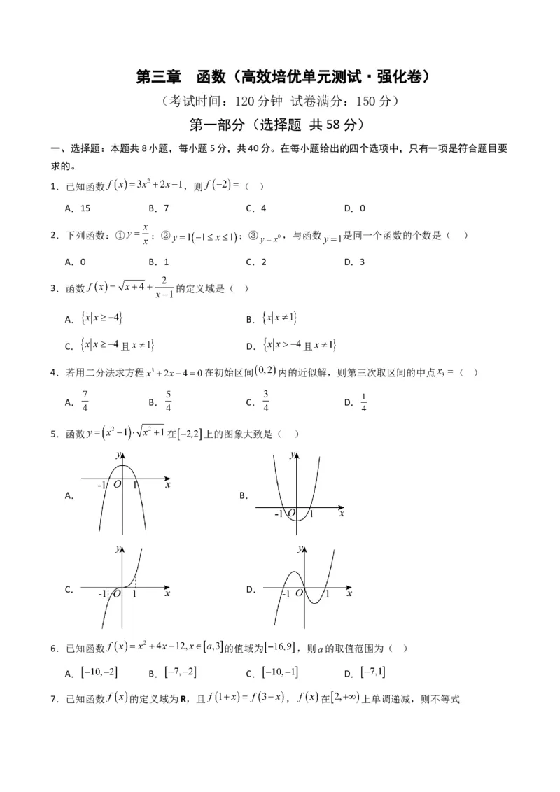《第三章函数（高效培优单元测试·强化卷）数学人教B版2019必修第一册（原卷版）_2027高中必刷题_必刷题2027_2027高一高二必刷题_数学_1.人教B版高中数学讲义必修一_2026版_第三章函数》第1页预览