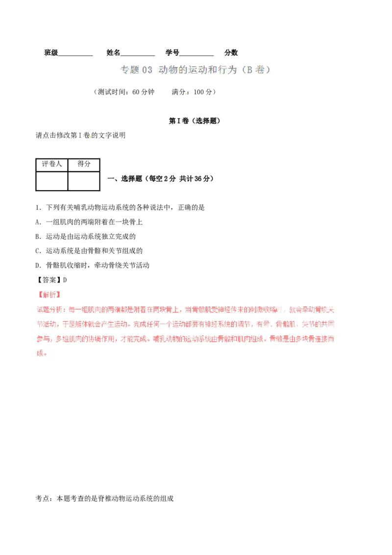 《5.2动物的运动和行为单元测试5含答案_初高中资料库_初中资料库（转存避免链接过期失效）_初中生物》第1页预览