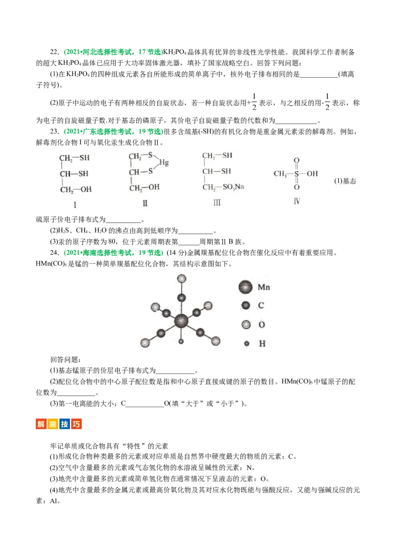《专题12物质结构与性质综合(题型突破)(讲义)(原卷版)_初高中资料库_高中资料库（转存避免链接过期失效）_高中化学》第9页预览