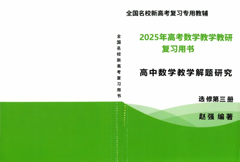 《选修第三册-(257页)高考数学全国名校新高考复习专用教辅-2025年高考数学教学教研复习用书暨高中数学教学研究_2026版高中《二三轮复习+冲刺复习》》第1页预览