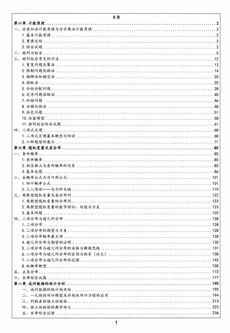 《选修第三册-(257页)高考数学全国名校新高考复习专用教辅-2025年高考数学教学教研复习用书暨高中数学教学研究_2026版高中《二三轮复习+冲刺复习》》第2页预览