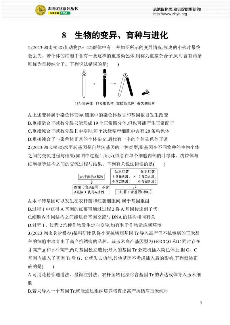 《8.生物的变异、育种与进化_初高中资料库_高中资料库（转存避免链接过期失效）_高中生物》第1页预览