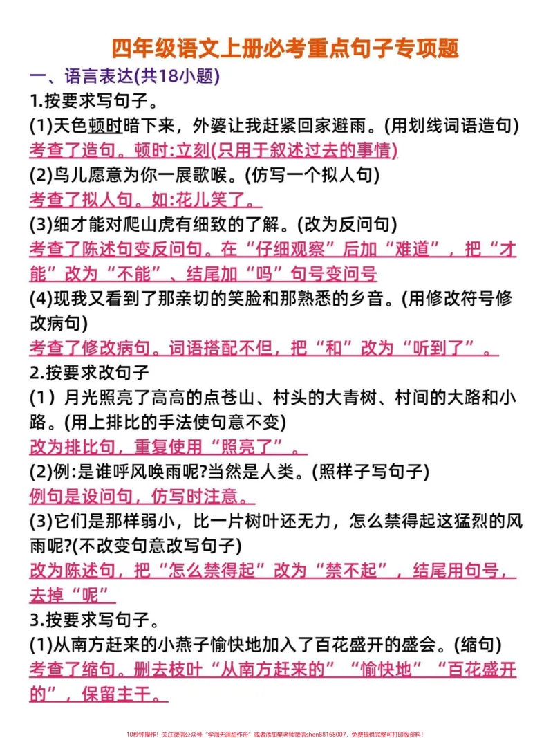《老师来教你!四年级语文必考重点句子专项。四年级语文上册必考重点句子专项训练,有空白电子版附答案可打印。家长给孩子打印一份练习吧。#四年级语文上册#语文考点#家长收藏孩子受益#句子专项练习#重点句子-副本》第1页预览