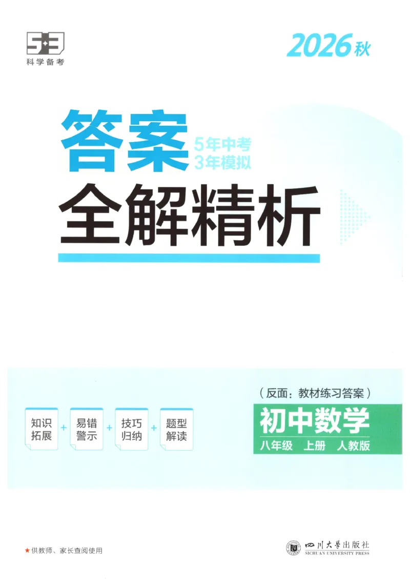 《答案_2026秋初中教辅合集_2026秋53系列_2027《53初中同步》8上数学（人教版）》第1页预览