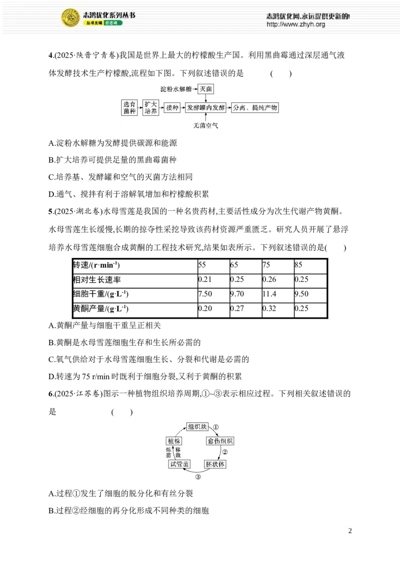 《限时练24　大单元八查缺补漏保分练_2026版高中《二三轮复习+冲刺复习》_高考总复习优化设计二轮用书生物课后习题Word_课后习题_大单元8　生物技术与工程》第2页预览