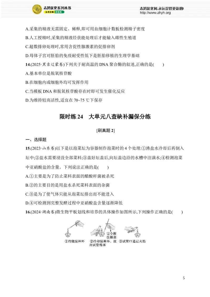 《限时练24　大单元八查缺补漏保分练_2026版高中《二三轮复习+冲刺复习》_高考总复习优化设计二轮用书生物课后习题Word_课后习题_大单元8　生物技术与工程》第5页预览