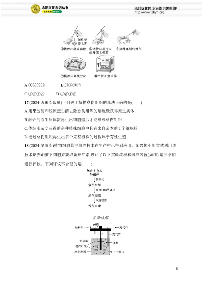 《限时练24　大单元八查缺补漏保分练_2026版高中《二三轮复习+冲刺复习》_高考总复习优化设计二轮用书生物课后习题Word_课后习题_大单元8　生物技术与工程》第6页预览