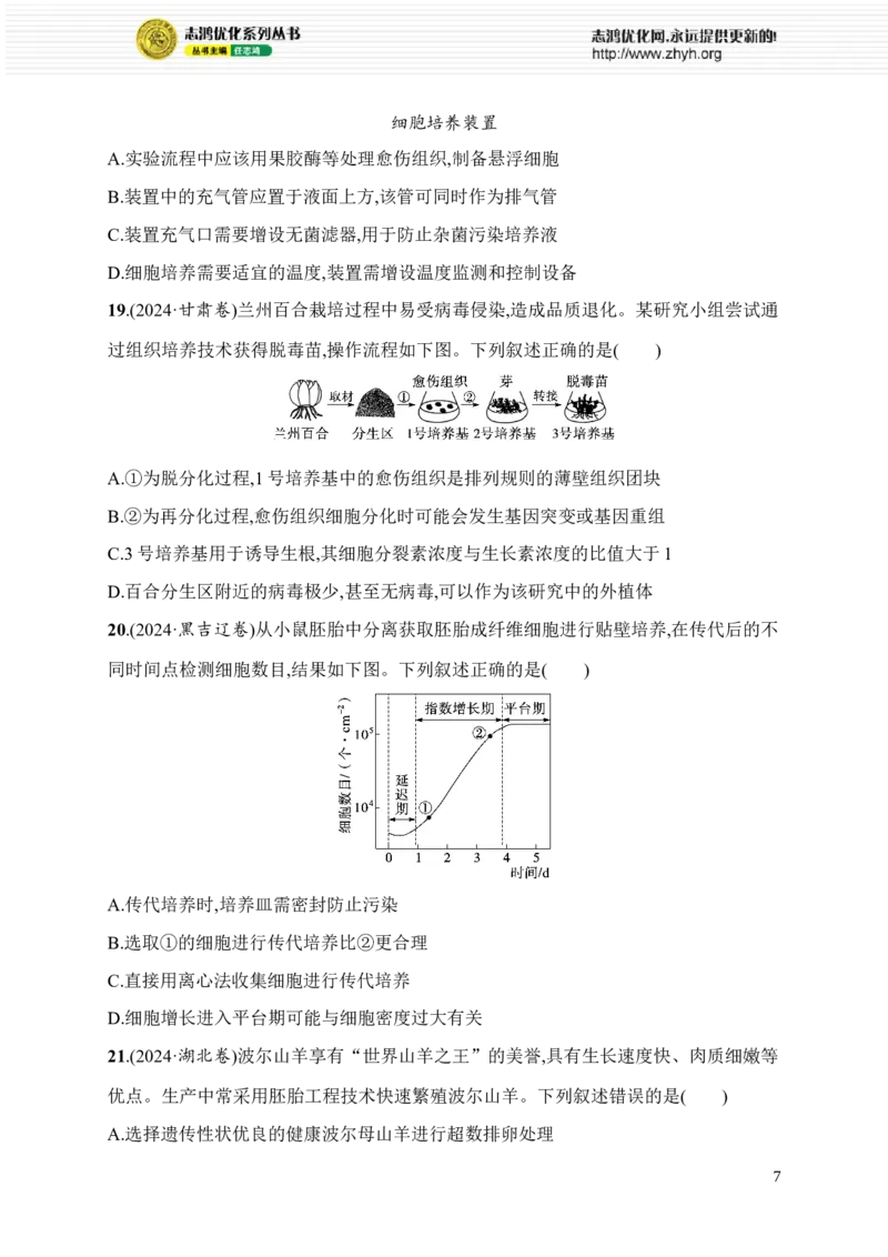 《限时练24　大单元八查缺补漏保分练_2026版高中《二三轮复习+冲刺复习》_高考总复习优化设计二轮用书生物课后习题Word_课后习题_大单元8　生物技术与工程》第7页预览