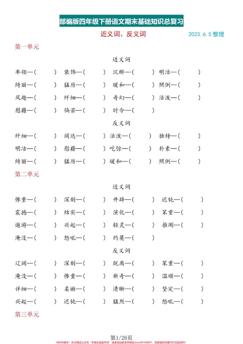 《热乎乎的基础知识！四年级下册语文基础整合。四年级下册语文1-8单元基础整合，不要嫌弃太简单而忽略了这个的重要性哦！相反这是考察的所学的基础知识的拓展能力训练，单独练习完，有答案。#四年级下册语文重点考点复习#四年级下册语文期末#四年级下册语文期末复习#四年级下册语文期末题型#四年级下册语文基础知识-副本》第1页预览