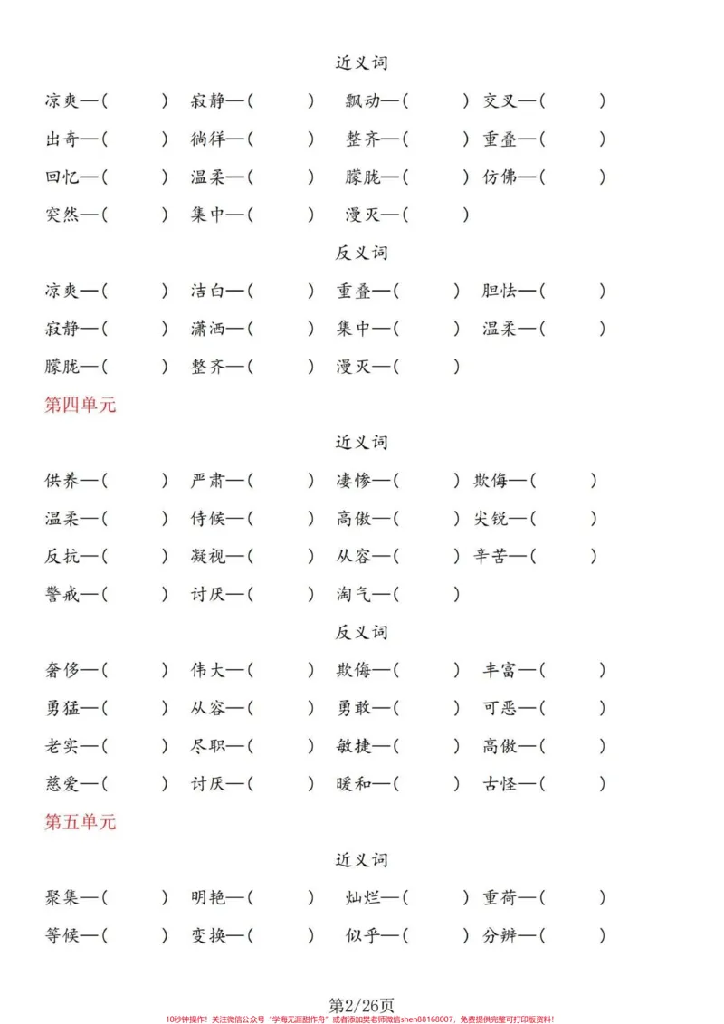 《热乎乎的基础知识！四年级下册语文基础整合。四年级下册语文1-8单元基础整合，不要嫌弃太简单而忽略了这个的重要性哦！相反这是考察的所学的基础知识的拓展能力训练，单独练习完，有答案。#四年级下册语文重点考点复习#四年级下册语文期末#四年级下册语文期末复习#四年级下册语文期末题型#四年级下册语文基础知识-副本》第2页预览
