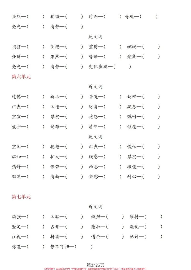 《热乎乎的基础知识！四年级下册语文基础整合。四年级下册语文1-8单元基础整合，不要嫌弃太简单而忽略了这个的重要性哦！相反这是考察的所学的基础知识的拓展能力训练，单独练习完，有答案。#四年级下册语文重点考点复习#四年级下册语文期末#四年级下册语文期末复习#四年级下册语文期末题型#四年级下册语文基础知识-副本》第3页预览