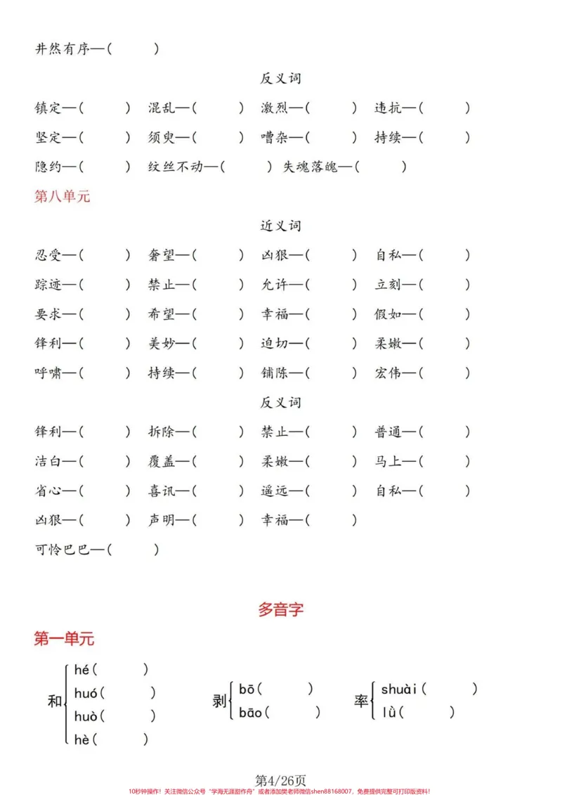 《热乎乎的基础知识！四年级下册语文基础整合。四年级下册语文1-8单元基础整合，不要嫌弃太简单而忽略了这个的重要性哦！相反这是考察的所学的基础知识的拓展能力训练，单独练习完，有答案。#四年级下册语文重点考点复习#四年级下册语文期末#四年级下册语文期末复习#四年级下册语文期末题型#四年级下册语文基础知识-副本》第4页预览