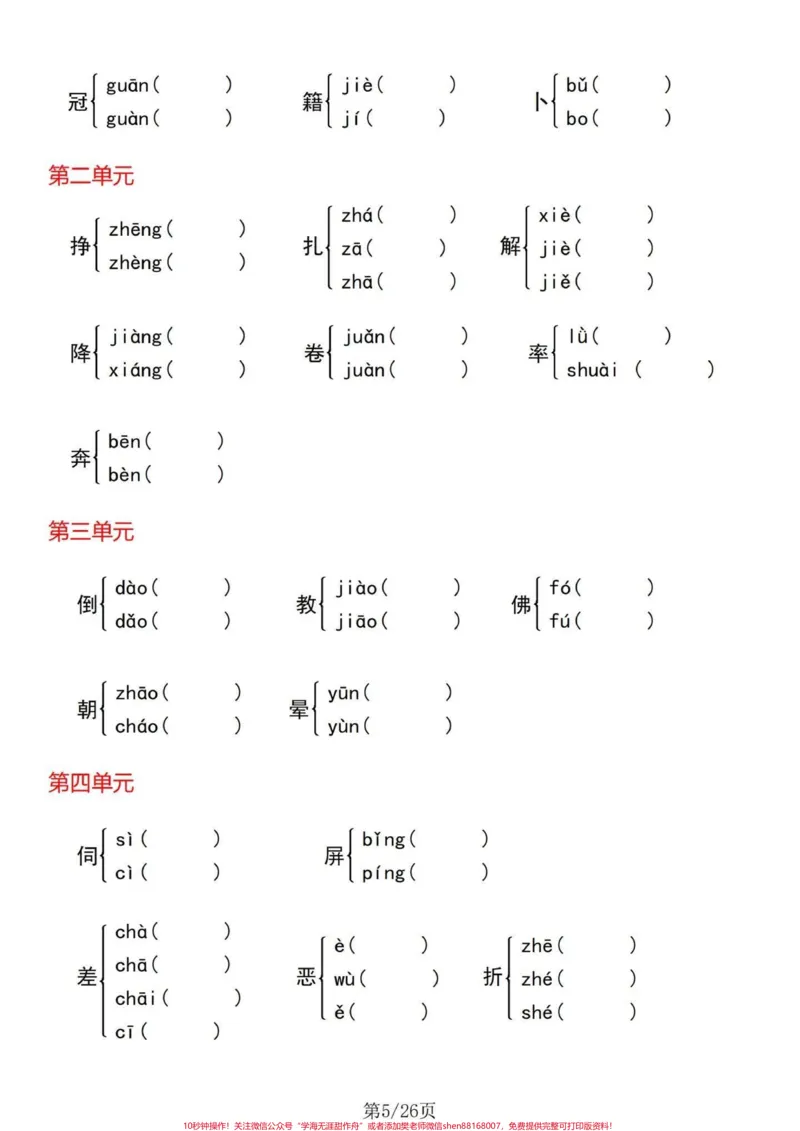 《热乎乎的基础知识！四年级下册语文基础整合。四年级下册语文1-8单元基础整合，不要嫌弃太简单而忽略了这个的重要性哦！相反这是考察的所学的基础知识的拓展能力训练，单独练习完，有答案。#四年级下册语文重点考点复习#四年级下册语文期末#四年级下册语文期末复习#四年级下册语文期末题型#四年级下册语文基础知识-副本》第5页预览