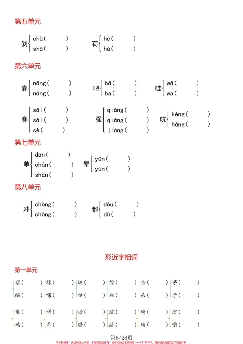 《热乎乎的基础知识！四年级下册语文基础整合。四年级下册语文1-8单元基础整合，不要嫌弃太简单而忽略了这个的重要性哦！相反这是考察的所学的基础知识的拓展能力训练，单独练习完，有答案。#四年级下册语文重点考点复习#四年级下册语文期末#四年级下册语文期末复习#四年级下册语文期末题型#四年级下册语文基础知识-副本》第6页预览