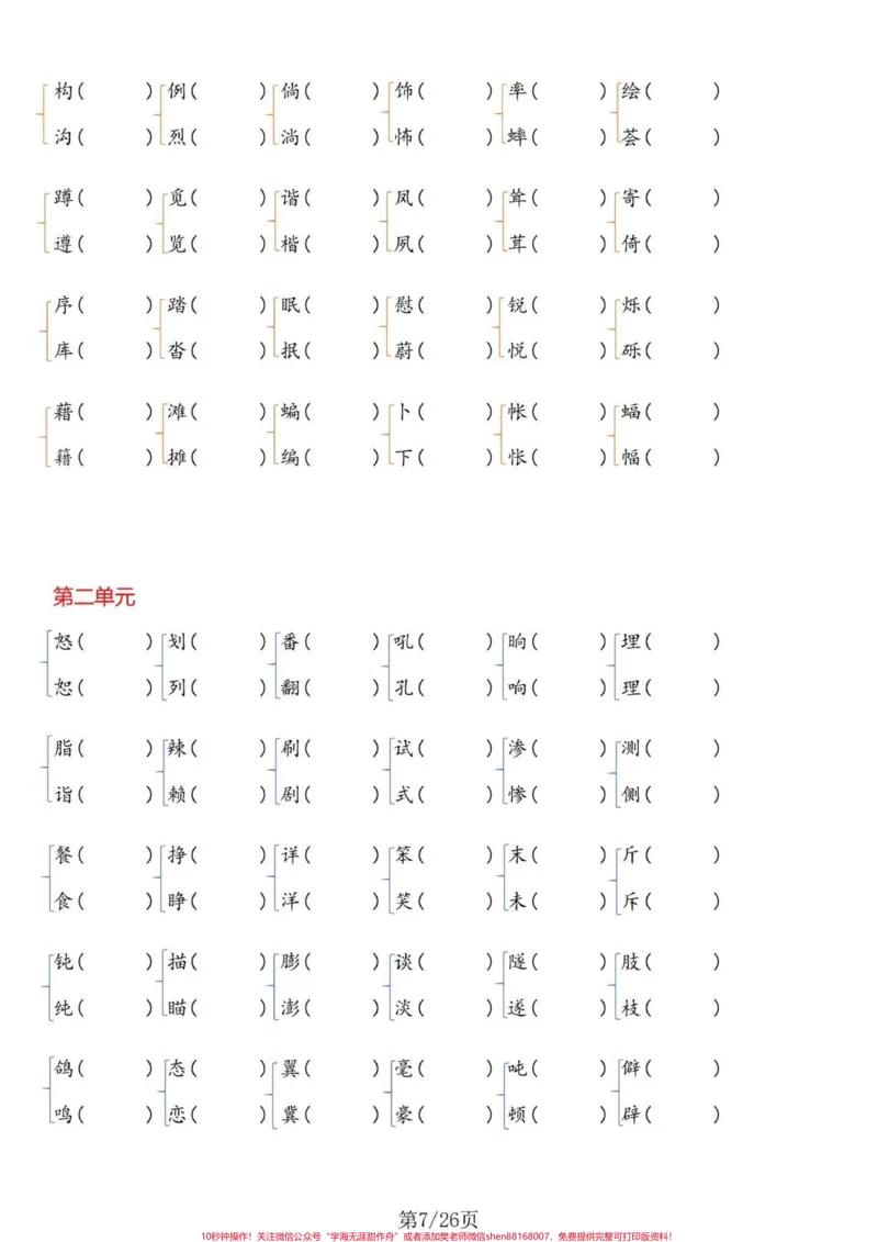 《热乎乎的基础知识！四年级下册语文基础整合。四年级下册语文1-8单元基础整合，不要嫌弃太简单而忽略了这个的重要性哦！相反这是考察的所学的基础知识的拓展能力训练，单独练习完，有答案。#四年级下册语文重点考点复习#四年级下册语文期末#四年级下册语文期末复习#四年级下册语文期末题型#四年级下册语文基础知识-副本》第7页预览