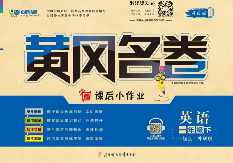 《黄冈名卷一年级下册英语外研一起点_07.小学语文、英语、数学专区_1~6年级全册黄冈名卷_1年级黄冈名卷_下册英语》第1页预览