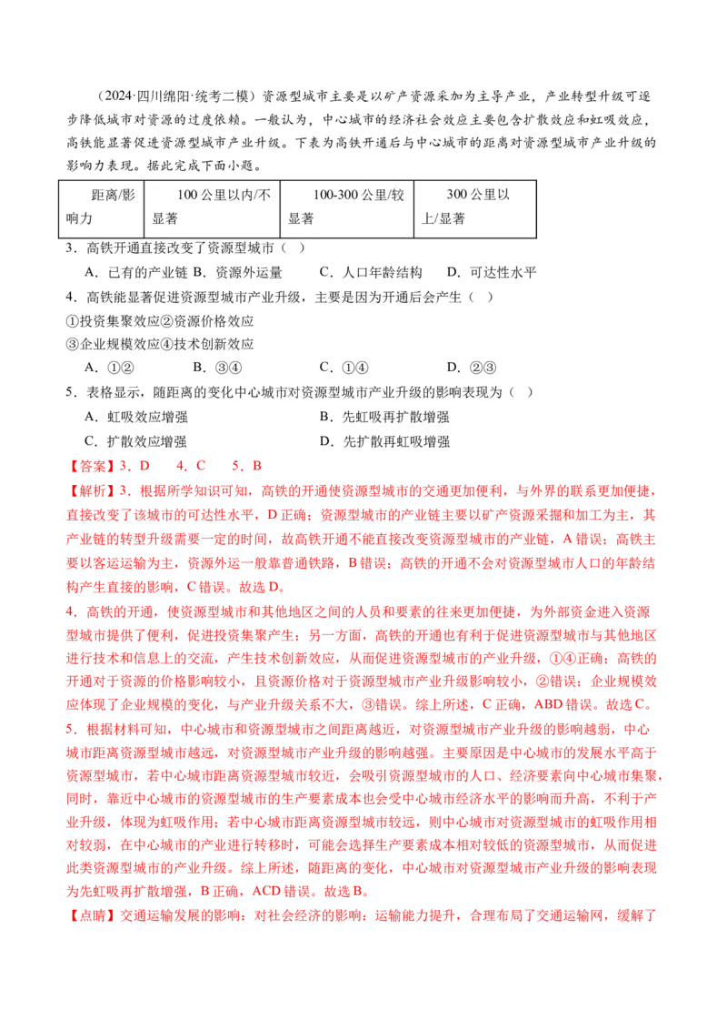 《专题10交通运输布局（含中国交通新基建）（练习）（解析版）_初高中资料库_高中资料库（转存避免链接过期失效）_高中地理》第2页预览