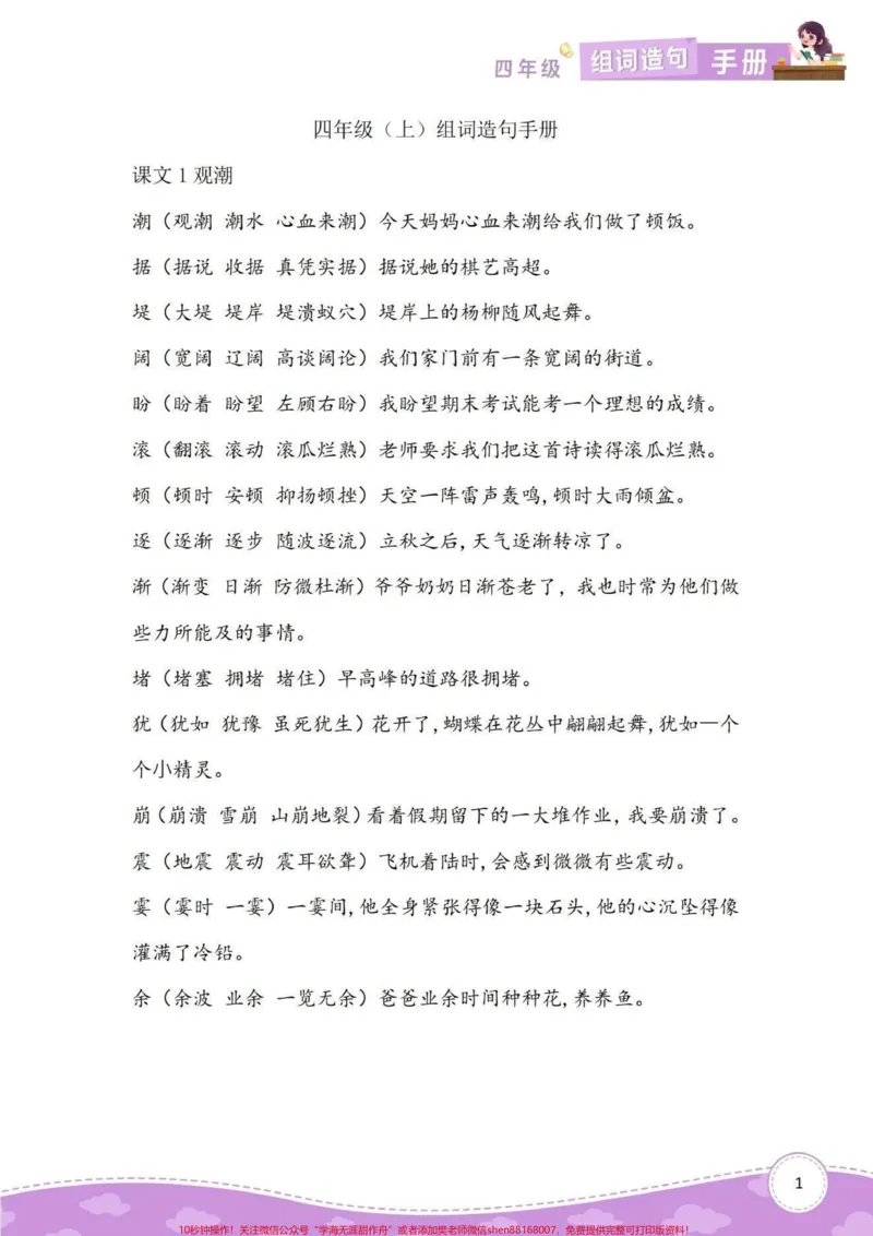 《四年级上册语文1-8单元组词造句专项手册。四年级语文上册同步课文组词造句手册,家长给孩子们打印出来空闲时间读读背背,完成基础知识积累的沉淀。#语文#四年级语文上册#四年级语文字词#四年级组词造句#组词造句-副本》第1页预览
