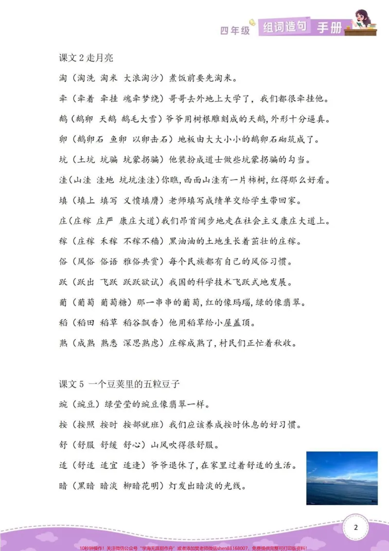 《四年级上册语文1-8单元组词造句专项手册。四年级语文上册同步课文组词造句手册,家长给孩子们打印出来空闲时间读读背背,完成基础知识积累的沉淀。#语文#四年级语文上册#四年级语文字词#四年级组词造句#组词造句-副本》第2页预览