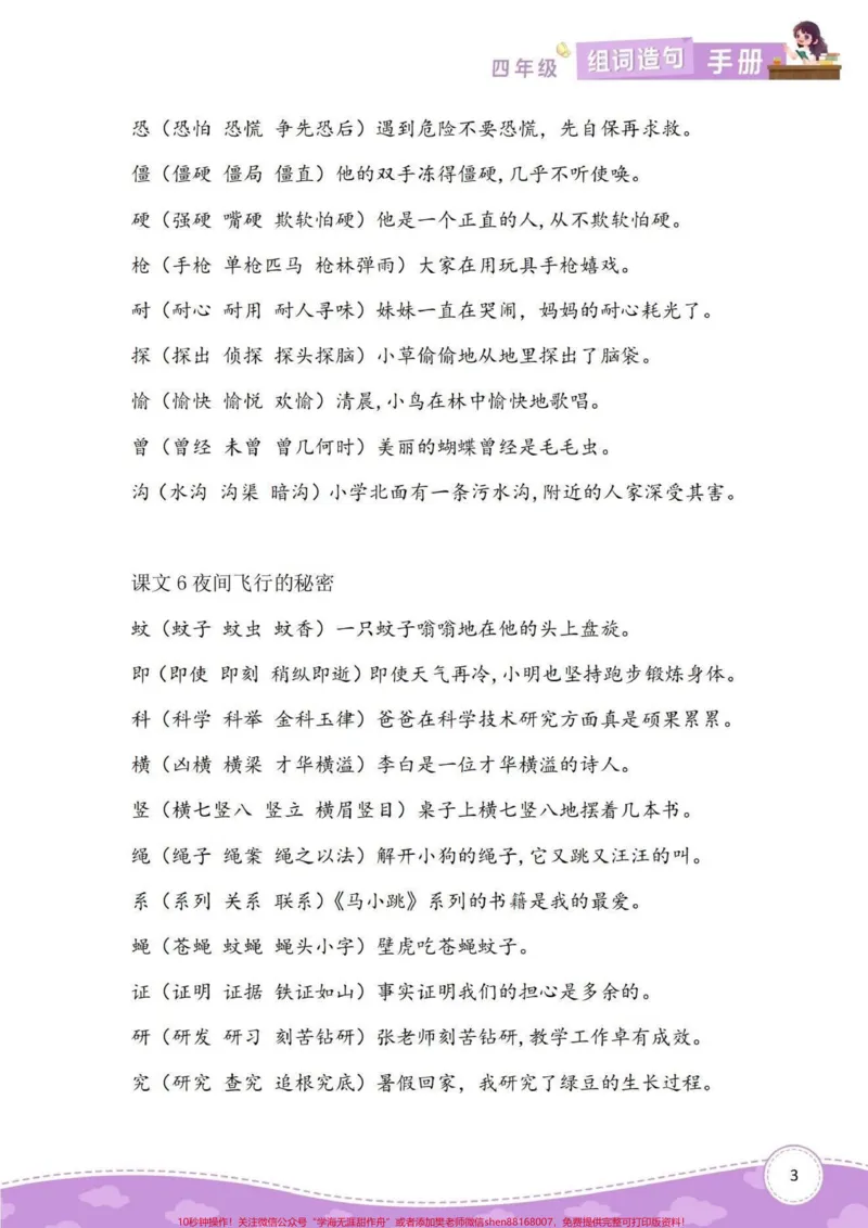 《四年级上册语文1-8单元组词造句专项手册。四年级语文上册同步课文组词造句手册,家长给孩子们打印出来空闲时间读读背背,完成基础知识积累的沉淀。#语文#四年级语文上册#四年级语文字词#四年级组词造句#组词造句-副本》第3页预览