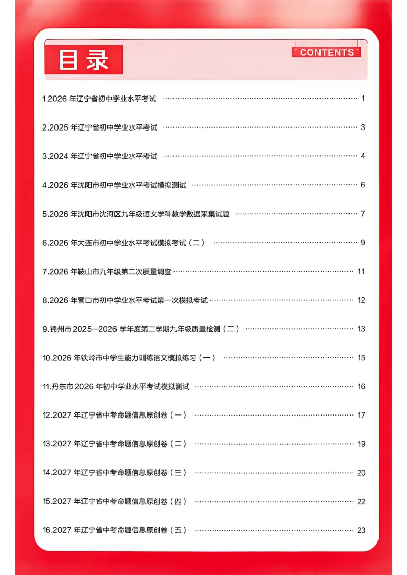《语文高分范文A4_2026秋初中教辅合集_2027天星系列_2027《天星金考卷•中考45套》语文（辽宁）》第2页预览