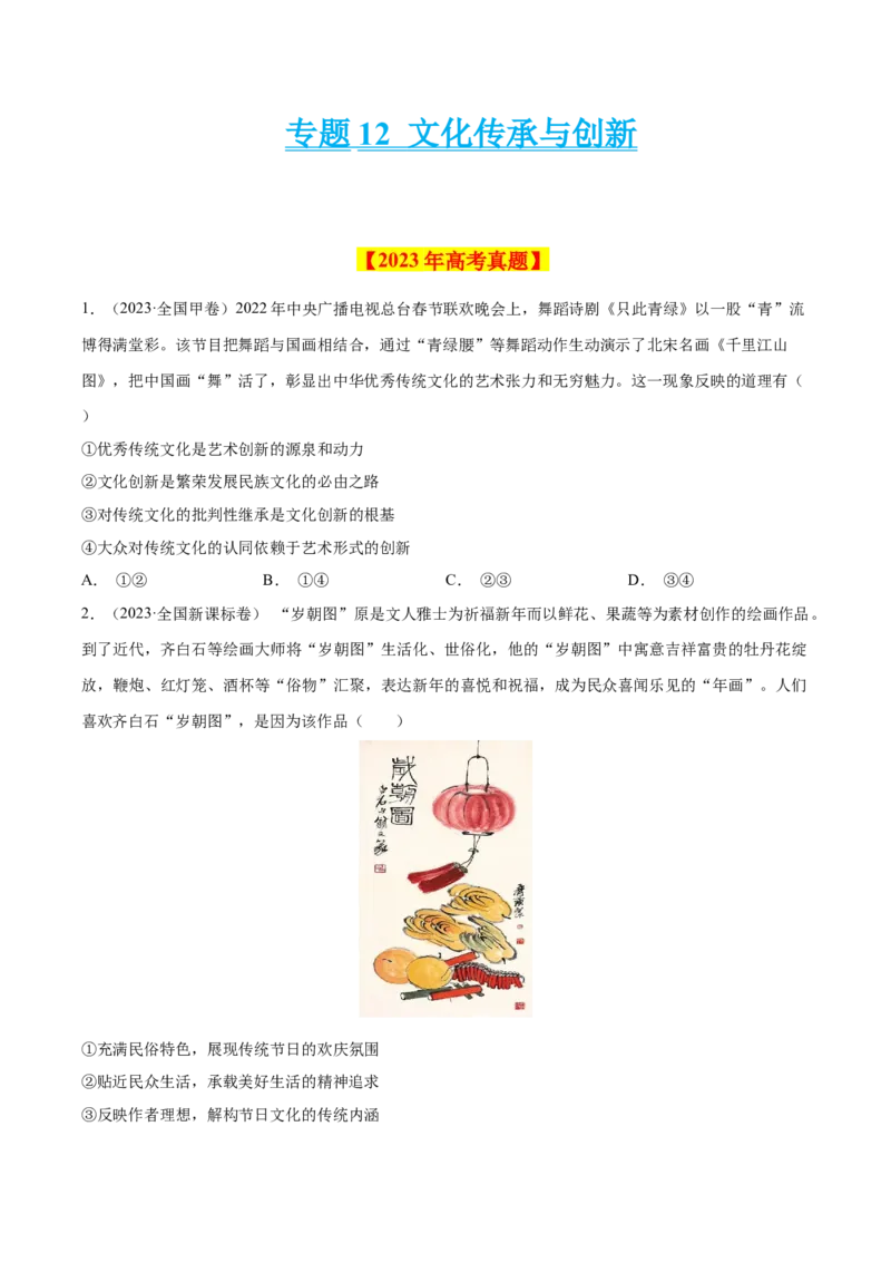 《专题12文化传承与创新-学易金卷：十年（2014-2023）高考政治真题分项汇编（全国通用）（原卷版）_初高中资料库_高中资料库（转存避免链接过期失效）_高中政治》第1页预览