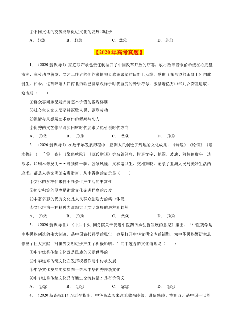 《专题12文化传承与创新-学易金卷：十年（2014-2023）高考政治真题分项汇编（全国通用）（原卷版）_初高中资料库_高中资料库（转存避免链接过期失效）_高中政治》第5页预览