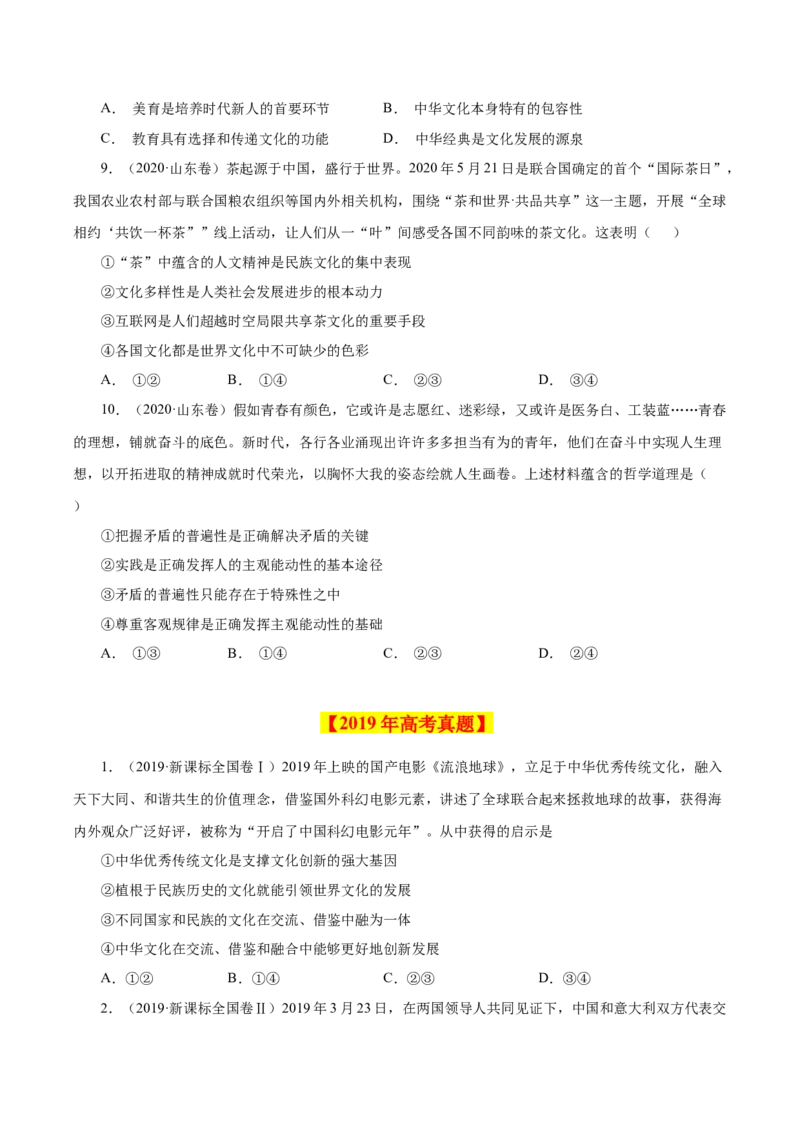 《专题12文化传承与创新-学易金卷：十年（2014-2023）高考政治真题分项汇编（全国通用）（原卷版）_初高中资料库_高中资料库（转存避免链接过期失效）_高中政治》第7页预览