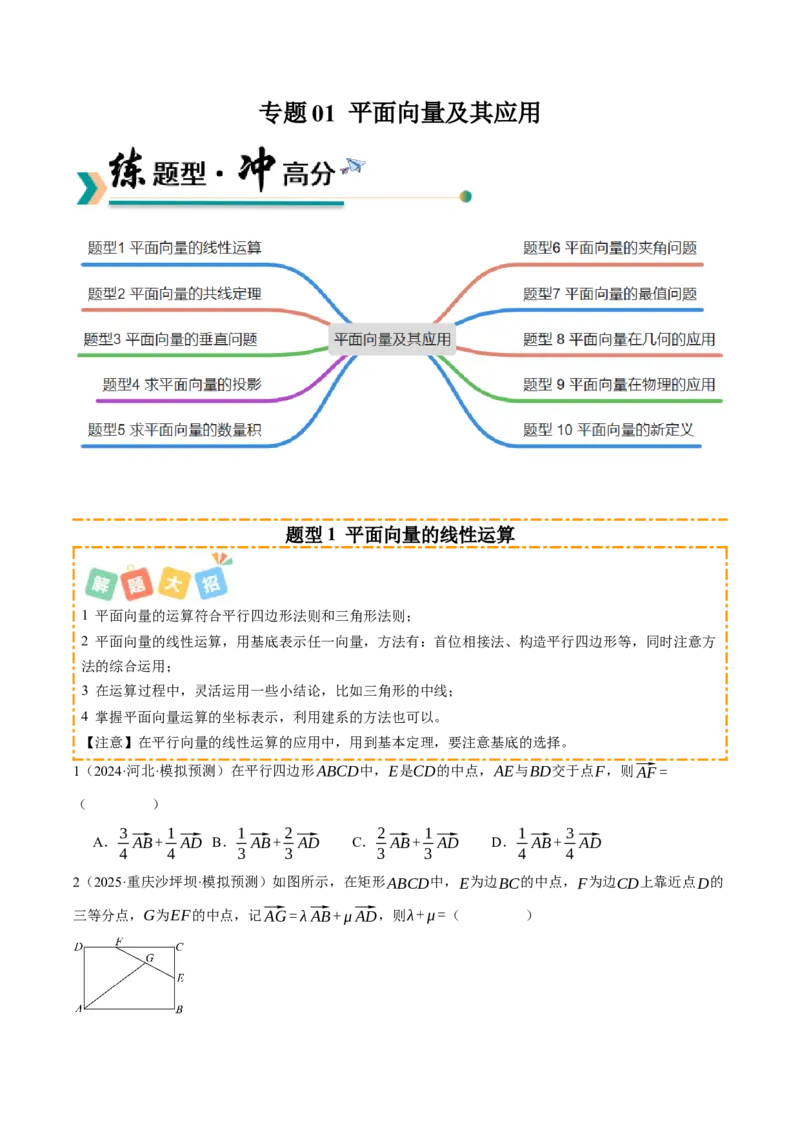 《专题01平面向量及其应用（题型清单）（学生版）_高考一二三轮复习_数学_2026年_2026年高考数学一轮复习知识清单（全国通用）-G56_2026版》第1页预览