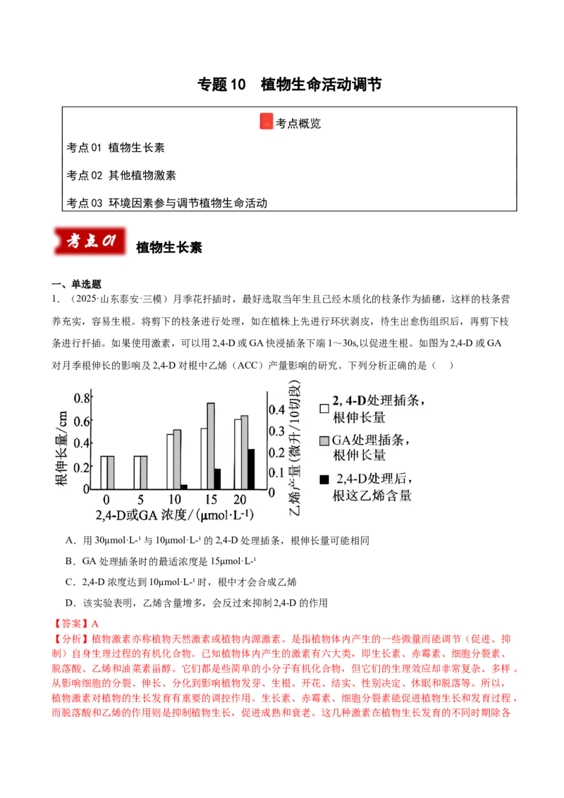 《专题10植物生命活动调节（教师版）_高考一二三轮复习_生物_2026年-生物高考专项复习_2025年高考生物三模试题分类汇编（新高考通用）_2025版》第1页预览