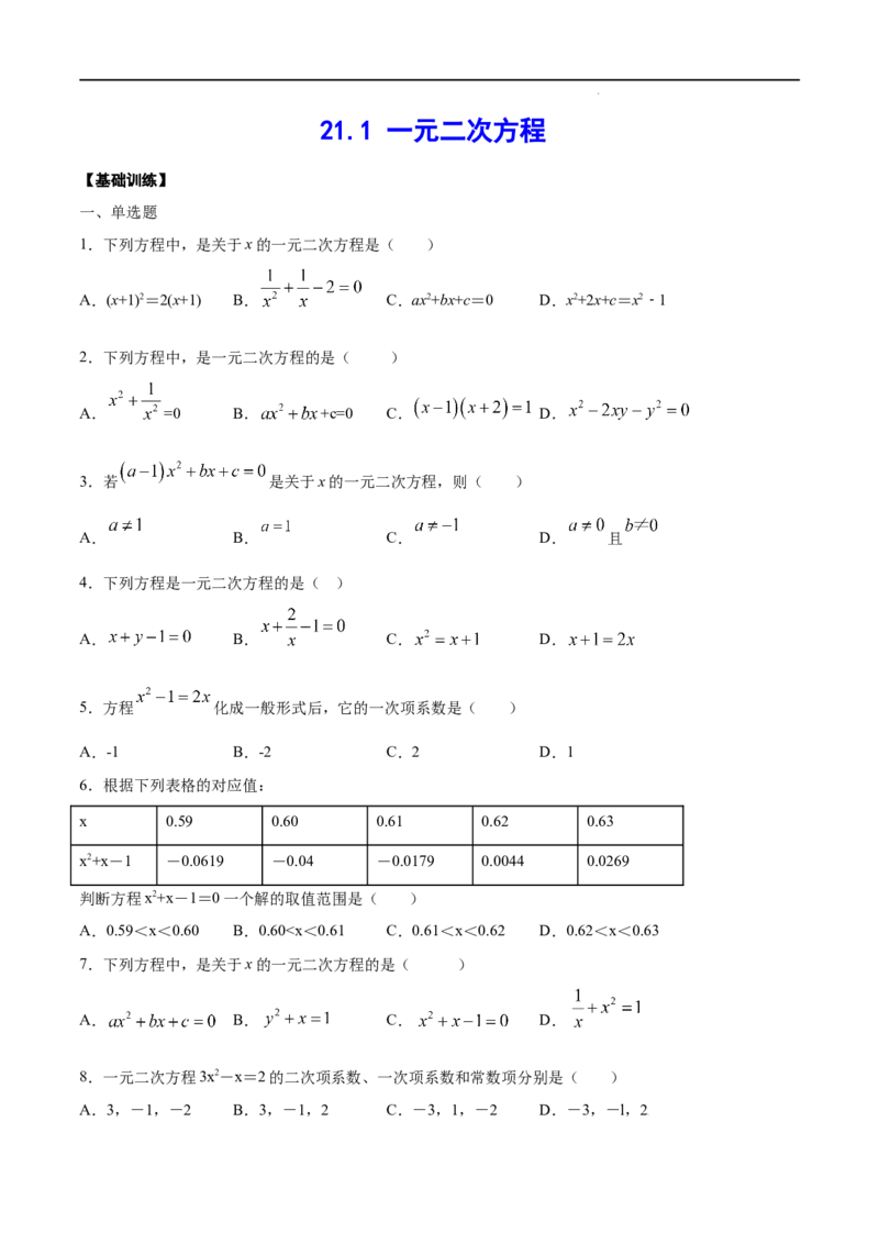 《21.1一元二次方程(基础训练)(原卷版)_初高中资料库_初中资料库（转存避免链接过期失效）_初中数学》第1页预览